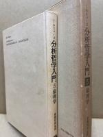 分析哲学入門 5　倫理学