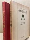 分析哲学入門 1　意味論