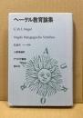 ヘーゲル教育論集