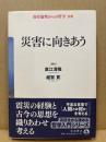 災害に向きあう