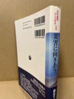 災害に向きあう