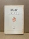 解釈の革新