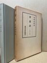弁証法 : その批判と展開