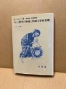 カント哲学の形成と形而上学的基礎