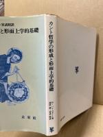 カント哲学の形成と形而上学的基礎