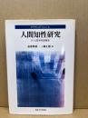 人間知性研究