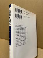 人間知性研究