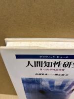 人間知性研究