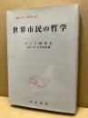 世界市民の哲学