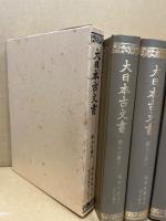 大日本古文書　家わけ第十　東寺文書1～7(7冊)