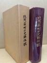北茂安町の史話伝説