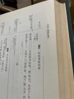 大分県史料1　宇佐八幡宮文書之1　到津文書1