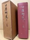 日原町史　近代　上巻
