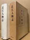 近江人物志