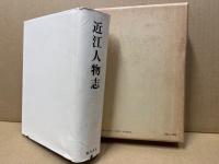 近江人物志