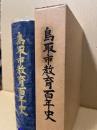 鳥取市教育百年史