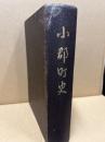 小郡町史　(元版)