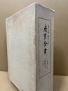産育全書　全　復刻版