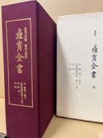 産育全書　全　復刻版