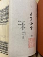 産育全書　全　復刻版