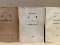 広島大学文学部紀要　1～8、10～12、14～21、22/1～24/1・3、29/1・2、論文総覧1～21(30冊)