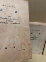 広島大学文学部紀要　1～8、10～12、14～21、22/1～24/1・3、29/1・2、論文総覧1～21(30冊)