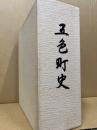 五色町史