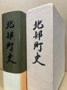 北部町史(熊本県飽託郡)