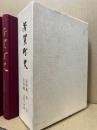 芳賀町史　資料編考古・史料編古代中世　2冊1函入