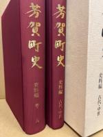 芳賀町史　資料編考古・史料編古代中世　2冊1函入