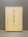 東洋文化研究所紀要　第百十三冊