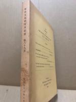 東洋文化研究所紀要　第八十九冊