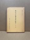 東洋文化研究所紀要　第六十七冊