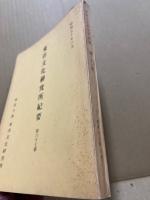 東洋文化研究所紀要　第六十七冊