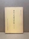 東洋文化研究所紀要　第六十六冊