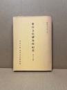 東洋文化研究所紀要　第六十五冊