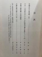 東洋文化研究所紀要　第六十五冊