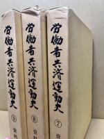 労働者共済運動史(7-9) -資料篇(統合第1期　3冊揃)-