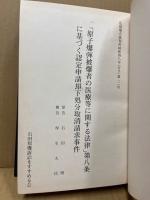 石田原爆訴訟公判記録-「原子爆弾被爆者の医療等に関する法律」第八条に基づく認定申請却下処分取消請求事件