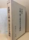 衆議院大蔵・商工委員会会議録(昭和61年版)