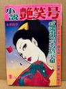 小説 艶笑号　1月創刊号　特集：風流明朗エロチカ花形五人集