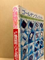 小説 艶笑号　1月創刊号　特集：風流明朗エロチカ花形五人集