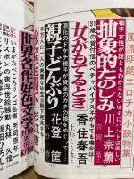 小説 艶笑号　1月創刊号　特集：風流明朗エロチカ花形五人集