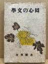 回心の文学