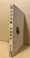 回心の文学
