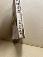 回心の文学