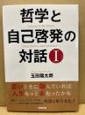 哲学と自己啓発の対話Ⅰ