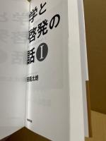 哲学と自己啓発の対話Ⅰ