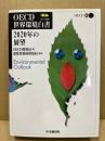 OECD世界環境白書 : 2020年の展望