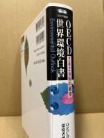 OECD世界環境白書 : 2020年の展望